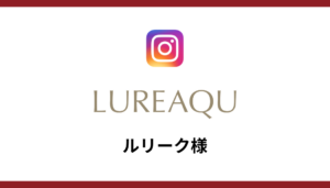 ルリーク様