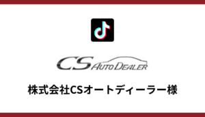 株式会社CSオートディーラー様