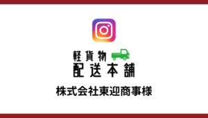 株式会社東迎商事様